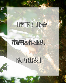 南下！北安市跨区作业机队再出发